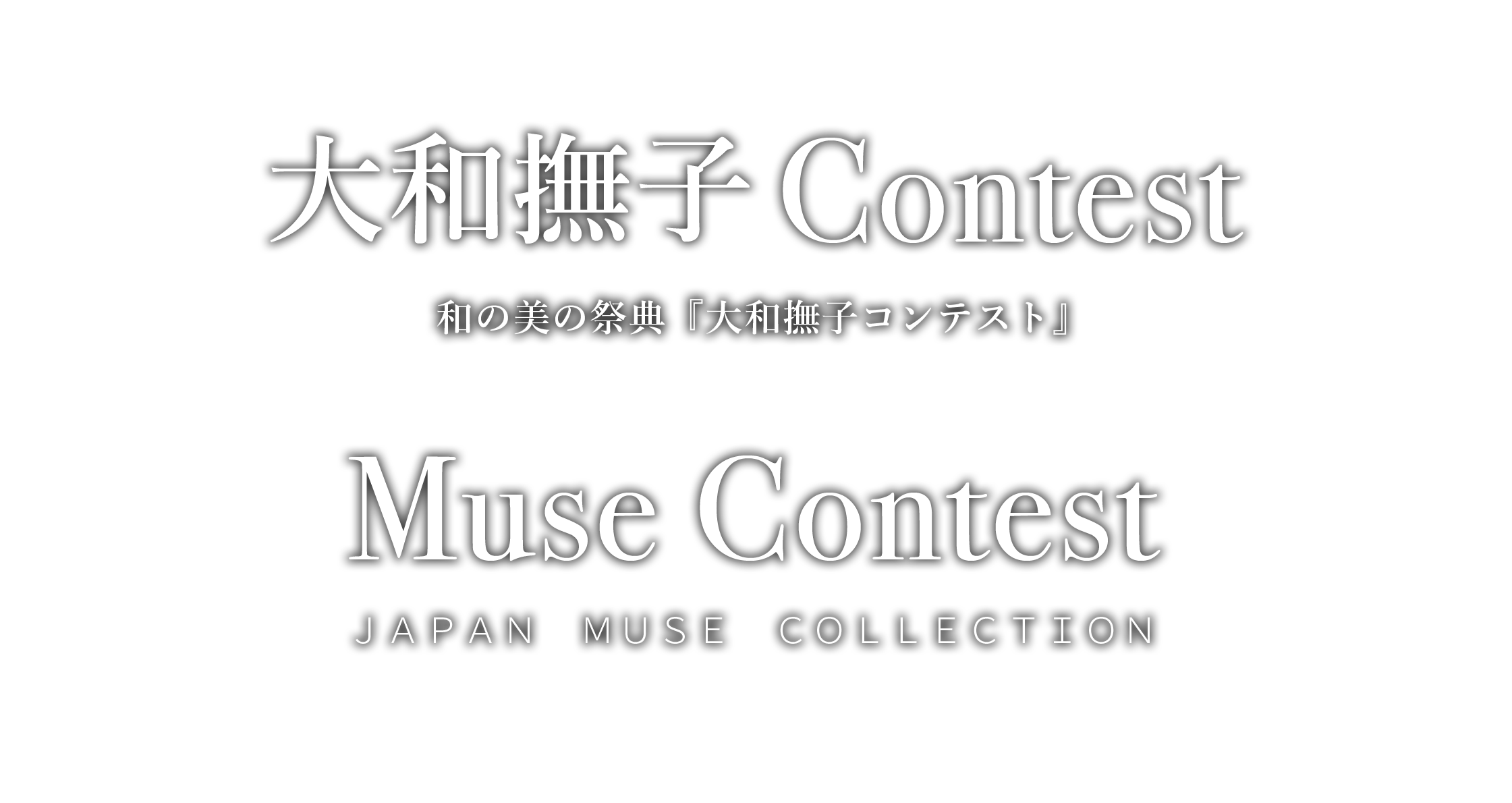 大和撫子Contest 和の美の祭典『大和撫子コンテスト』 / Muse Contest ＪＡＰＡＮ　​​ＭＵＳＥ　ＣＯＬＬＥＣＴＩＯＮ